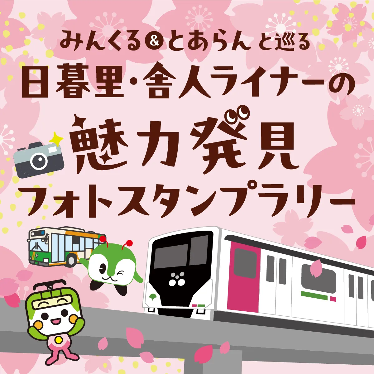 みんくる&とあらんと巡る 日暮里・舎人ライナーの魅力発見フォトスタンプラリー