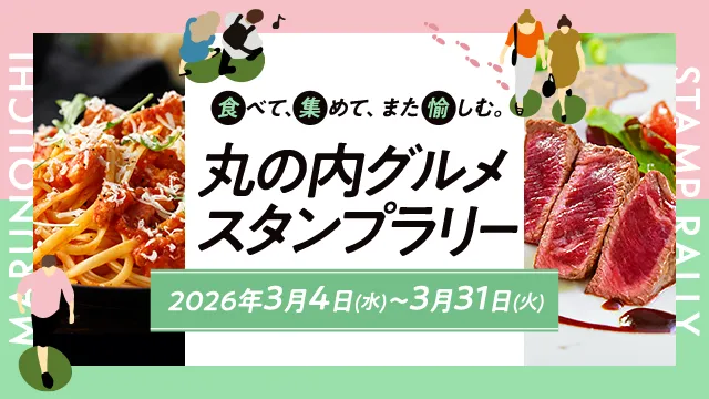 丸の内グルメスタンプラリー