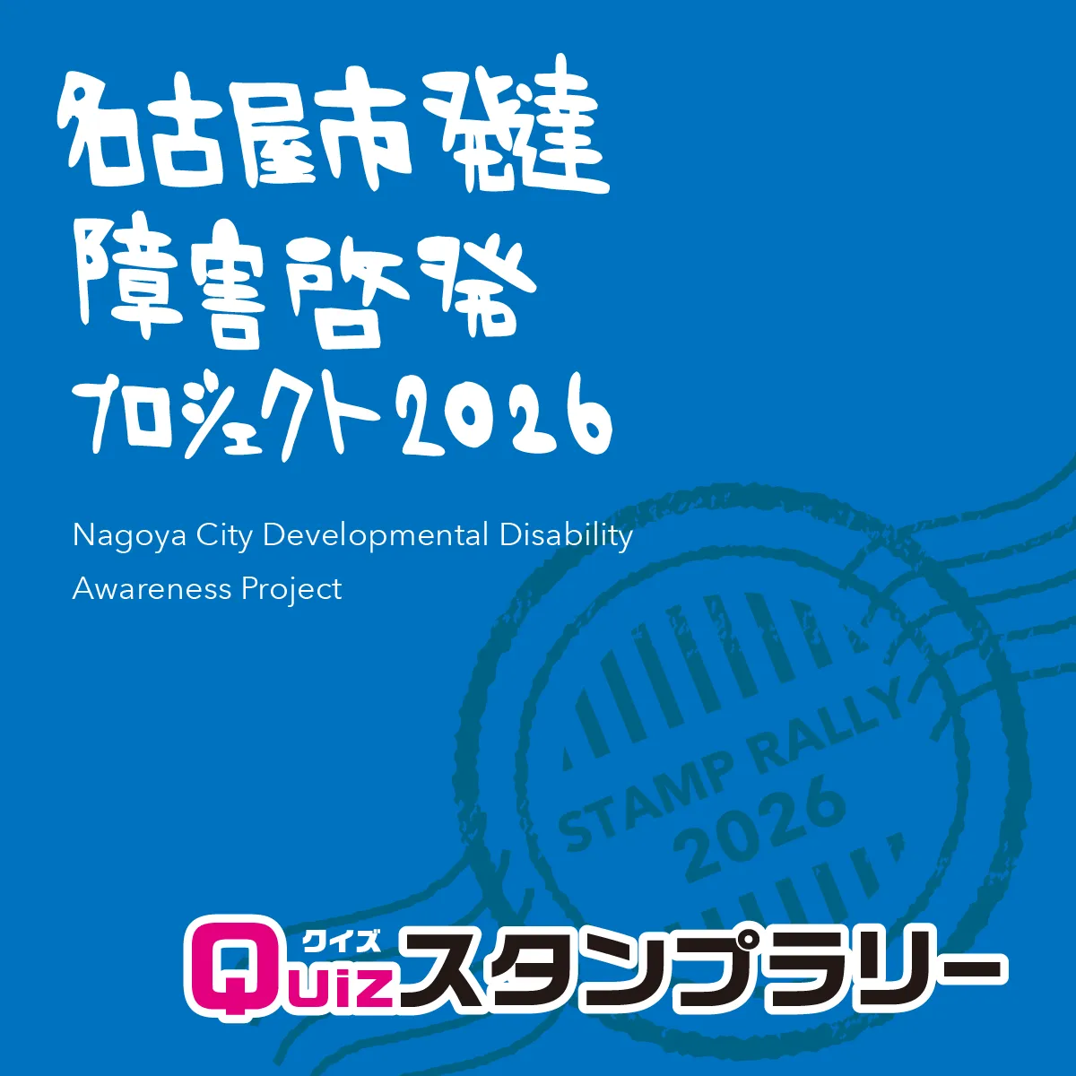 名古屋市発達障害啓発プロジェクト2026 Quizスタンプラリー