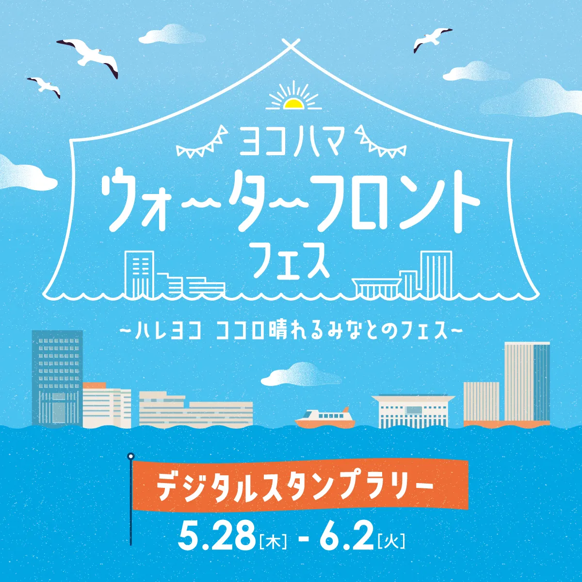 ヨコハマウォーターフロントフェス デジタルスタンプラリー