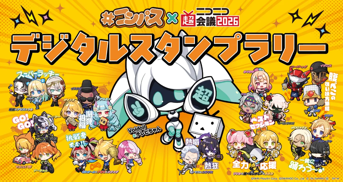 ニコニコ超会議2026 #コンパスデジタルスタンプラリー