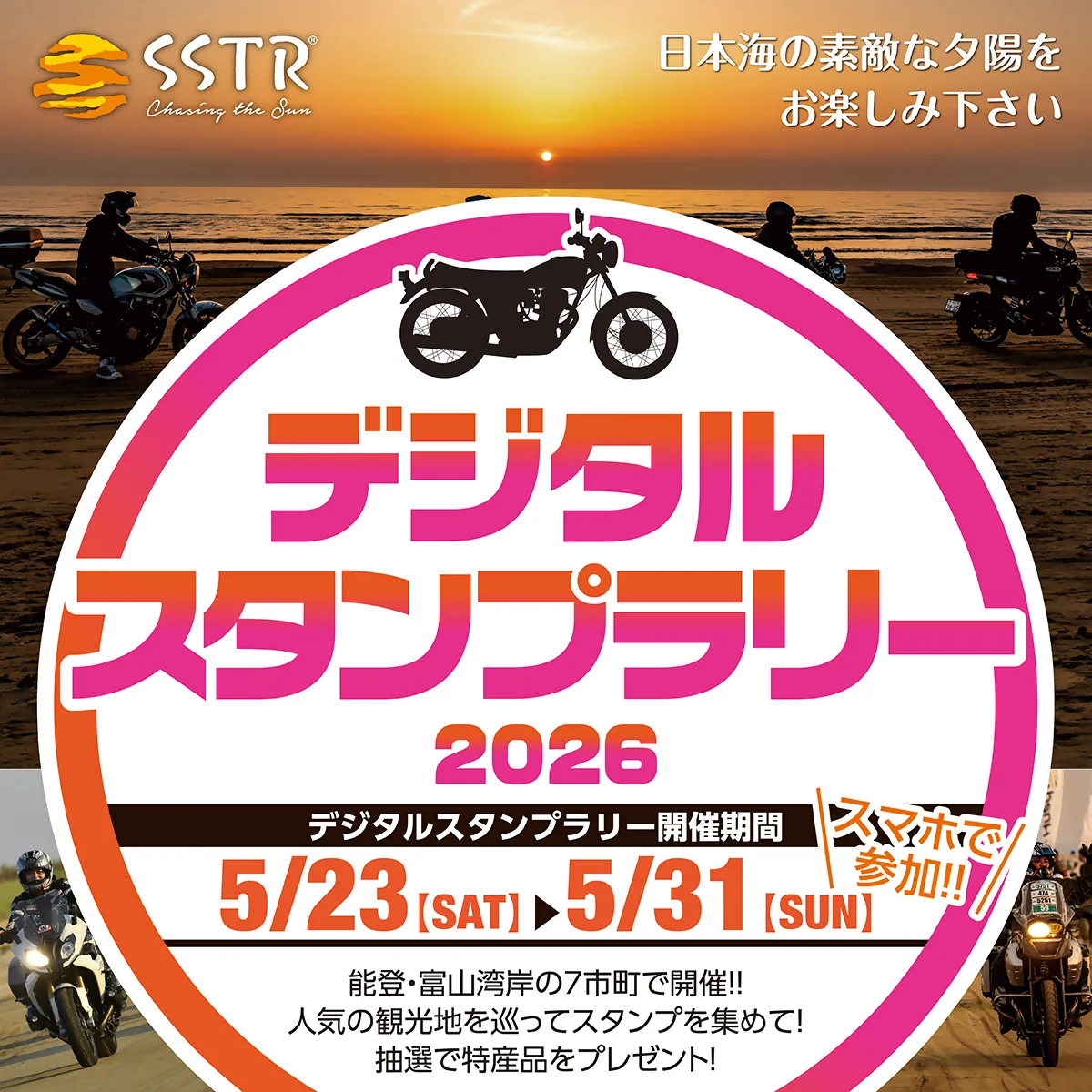 SSTRデジタルスタンプラリー2026
