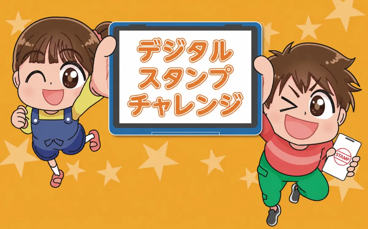 「行こう、学ぼう、防災体験」デジタルスタンプチャレンジ