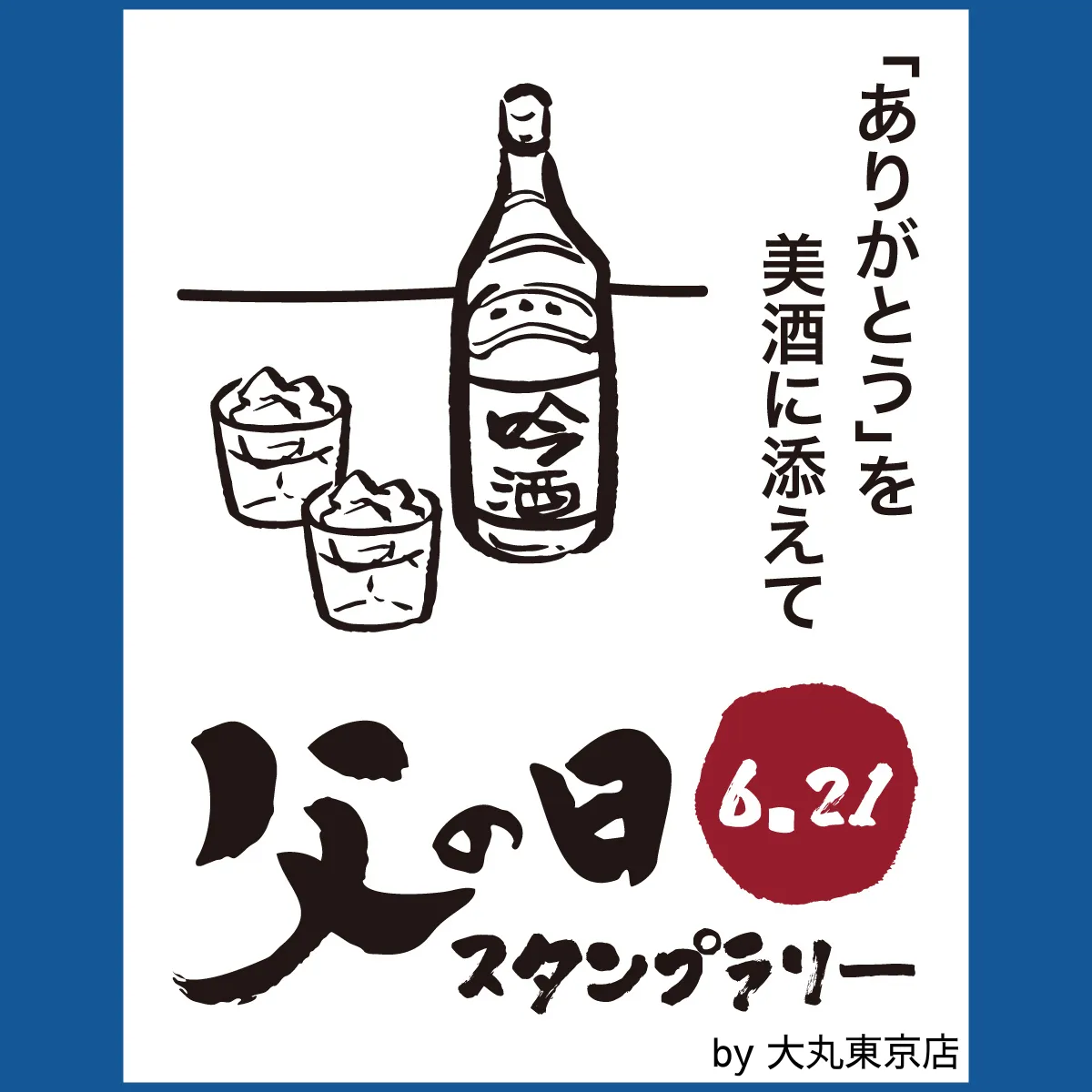 父の日スタンプラリー