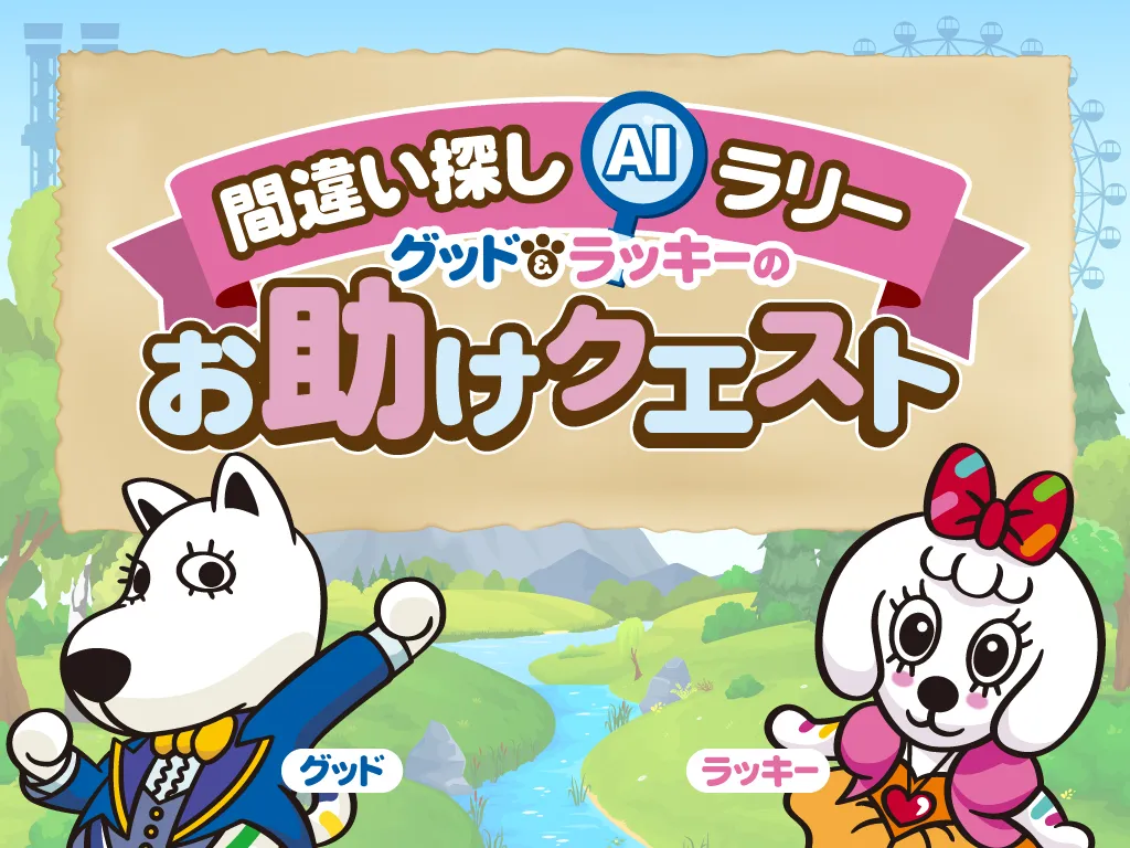 間違い探しAIラリー グッド&ラッキーのお助けクエスト
