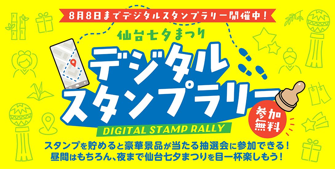 2026_仙台七夕まつりデジタルスタンプラリー