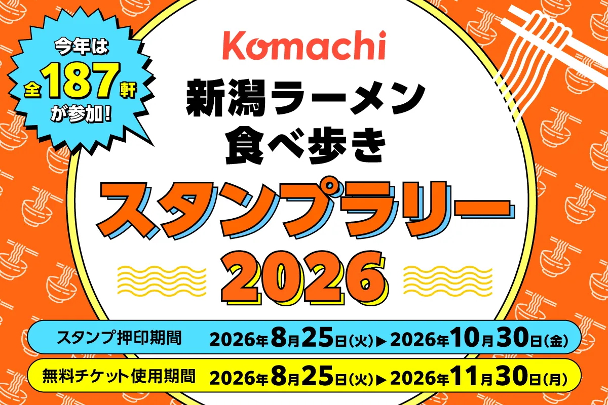 新潟Komachi-新潟ラーメン食べ歩きスタンプラリー 2026