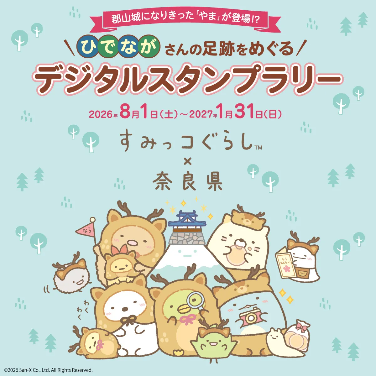 郡山城になりきった「やま」が登場!? ひでながさんの足跡をめぐるデジタルスタンプラリー