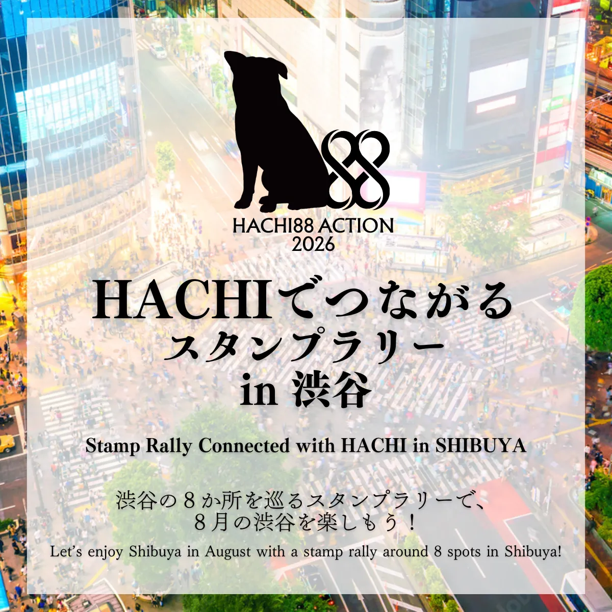 HACHIでつながるスタンプラリーin渋谷