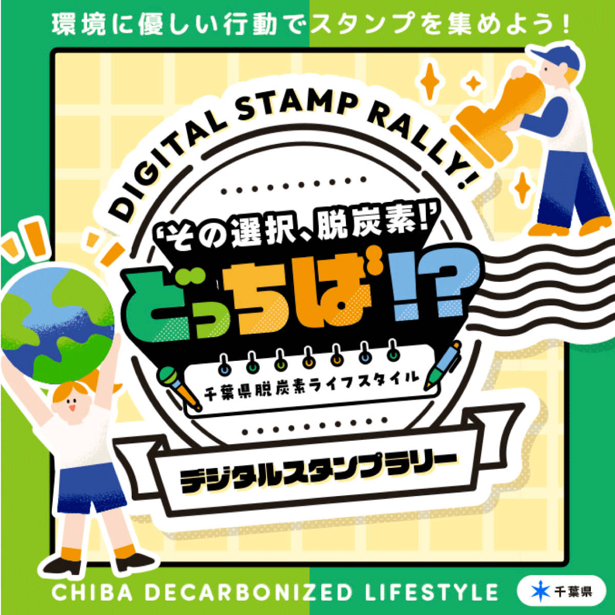 ‘その選択、脱炭素!’どっちば!? 千葉県脱炭素ライフスタイル デジタルスタンプラリー