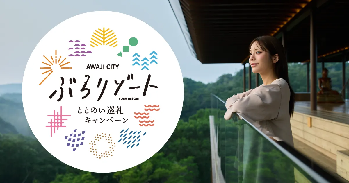 淡路市ぶらリゾートととのい巡礼フォト