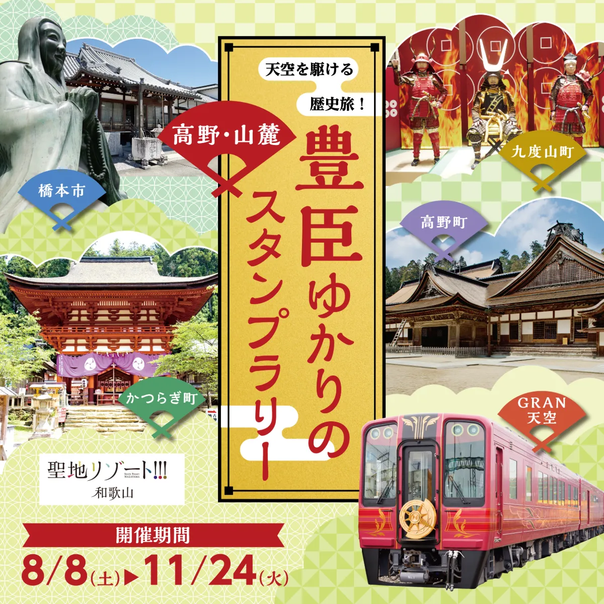 天空を駆ける歴史旅! 豊臣ゆかりの高野・山麓スタンプラリー