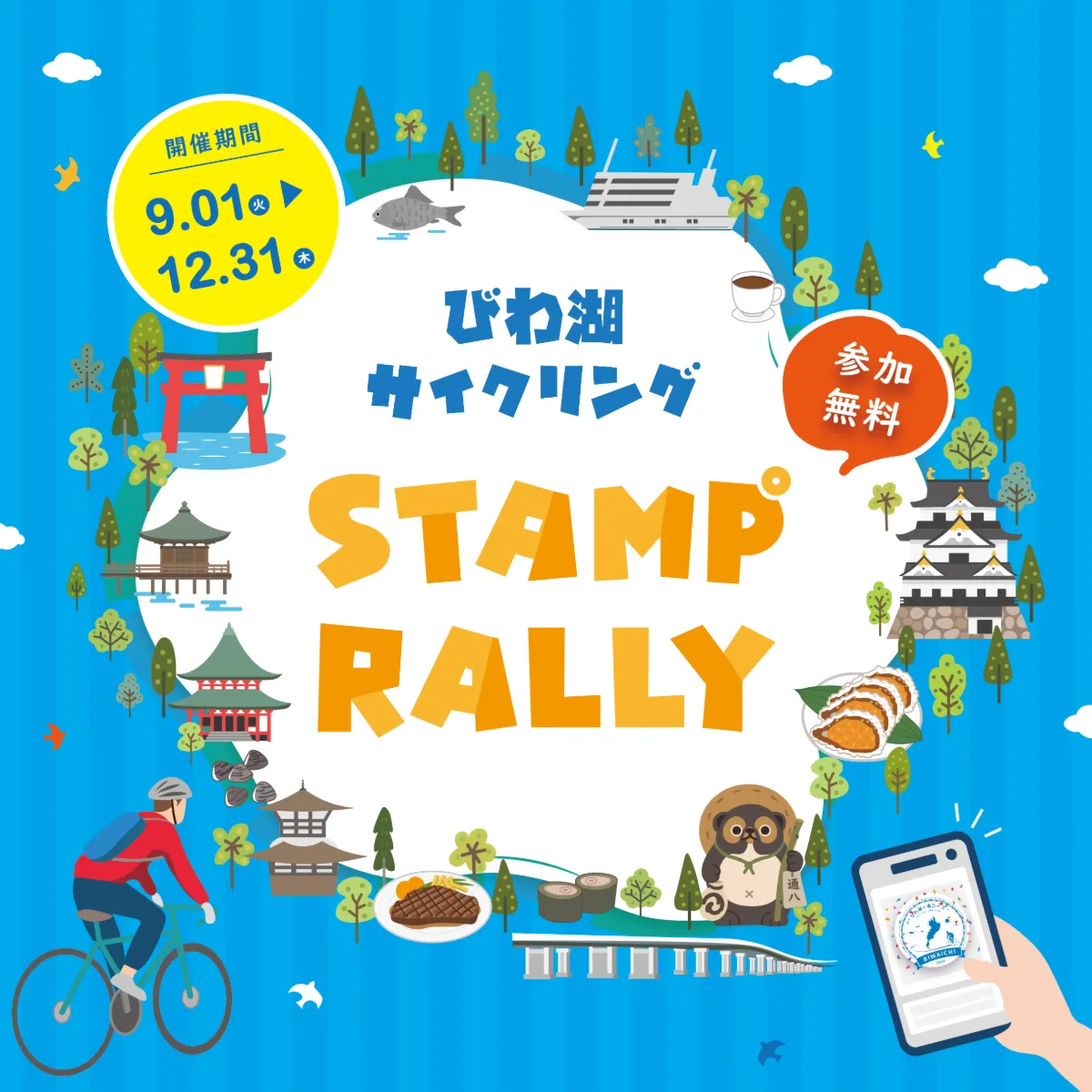 びわ湖サイクリングスタンプラリー