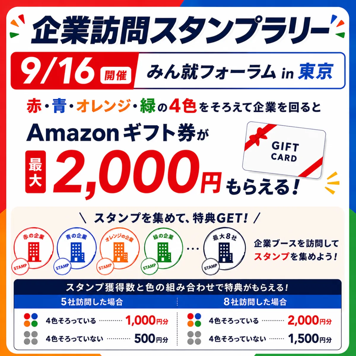 みん就フォーラム in 東京 回遊スタンプラリー