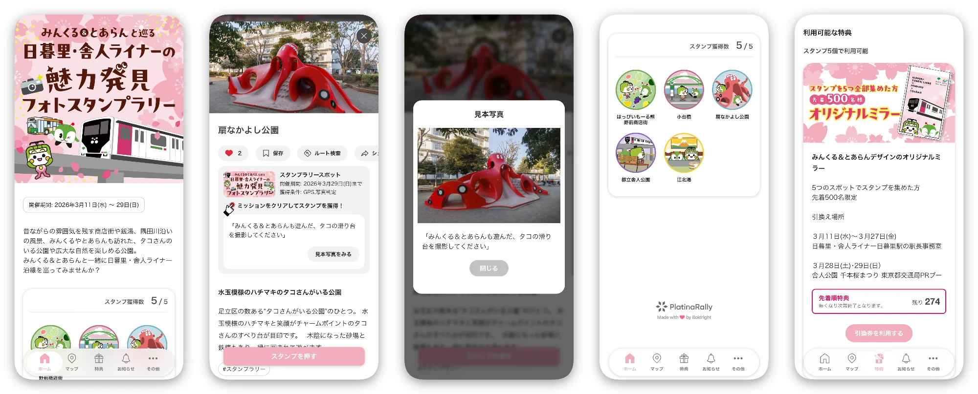 みんくる&とあらんと巡る 日暮里・舎人ライナーの魅力発見フォトスタンプラリー