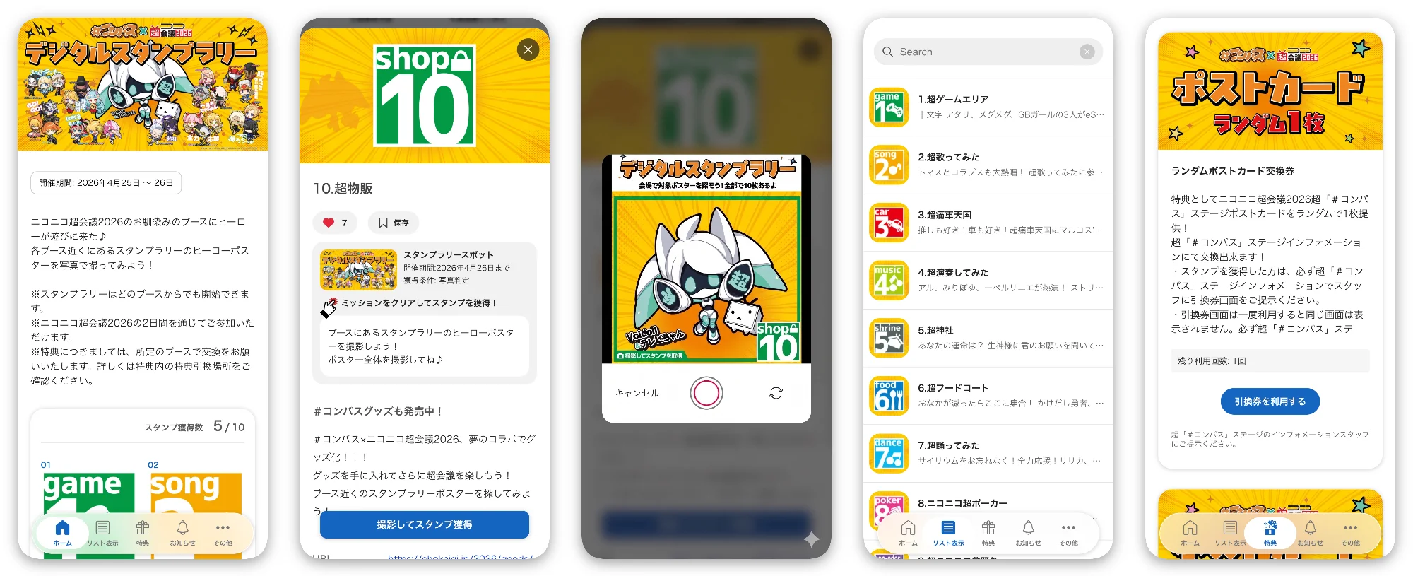 ニコニコ超会議2026 ＃コンパスデジタルスタンプラリー