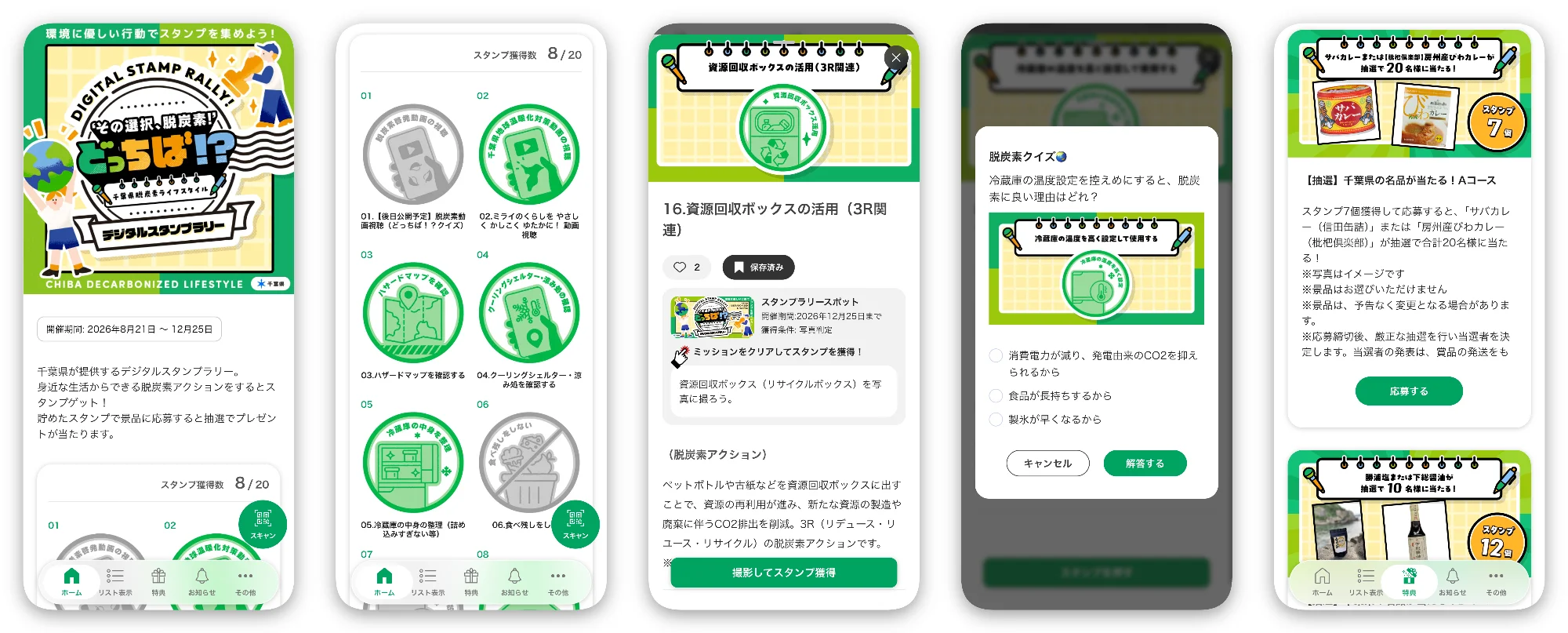 ‘その選択、脱炭素!’どっちば!? 千葉県脱炭素ライフスタイル デジタルスタンプラリー