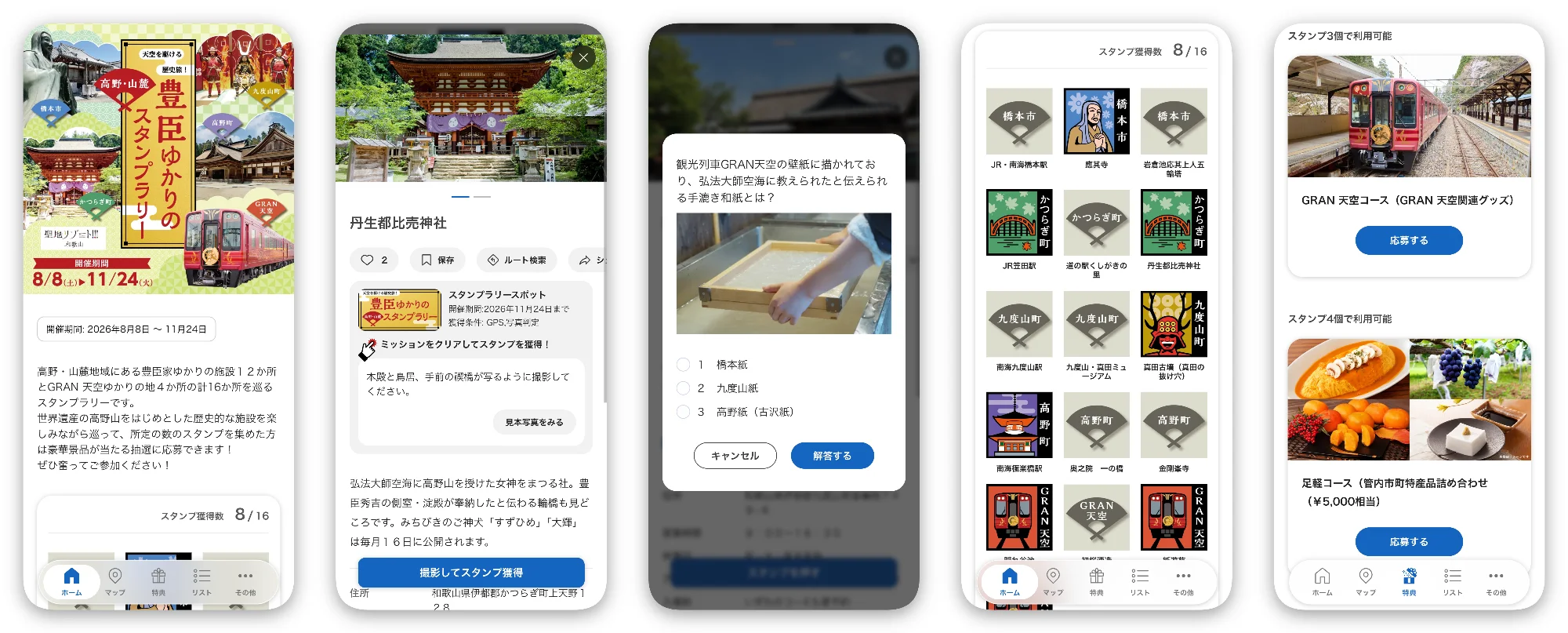 天空を駆ける歴史旅! 豊臣ゆかりの高野・山麓スタンプラリー