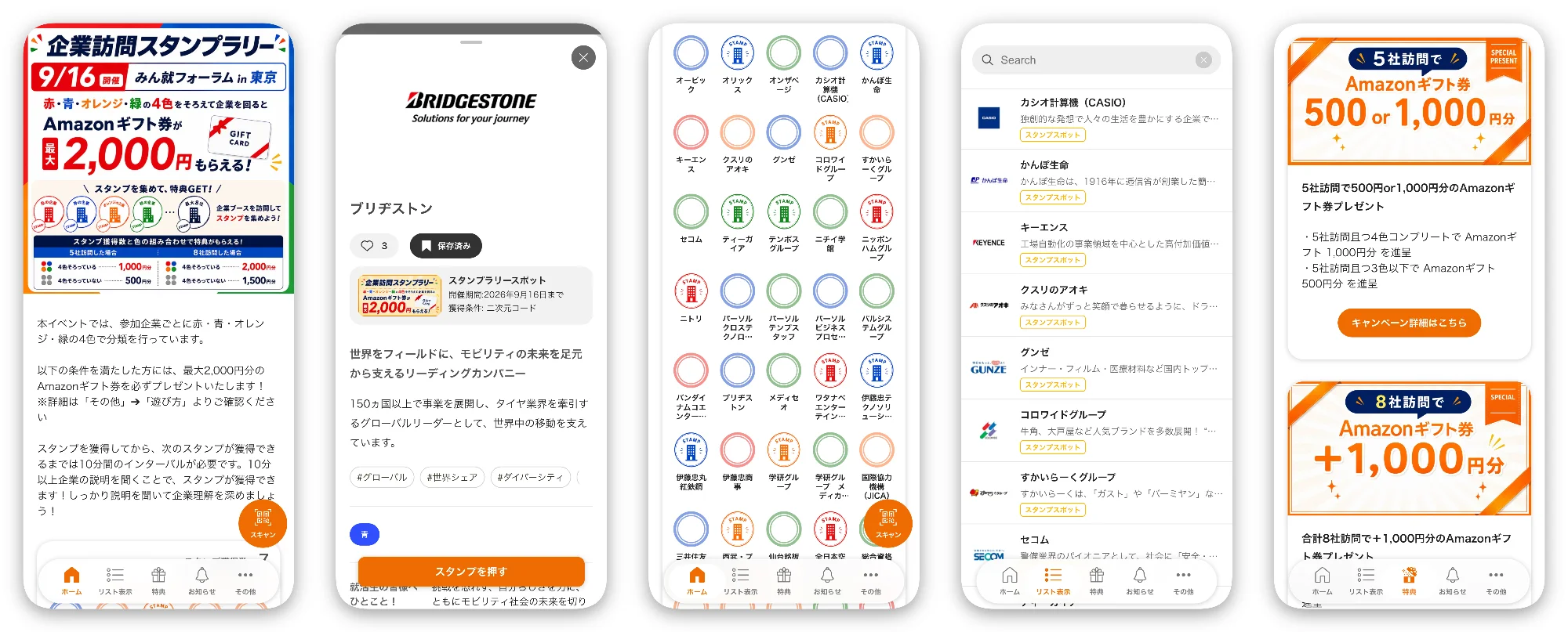 みん就フォーラム in 東京 回遊スタンプラリー
